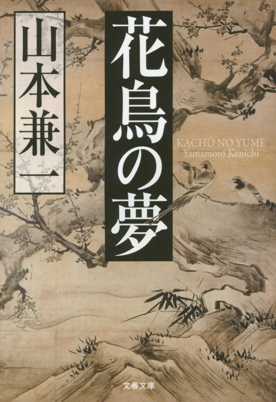 花鳥の夢　　（文春文庫）