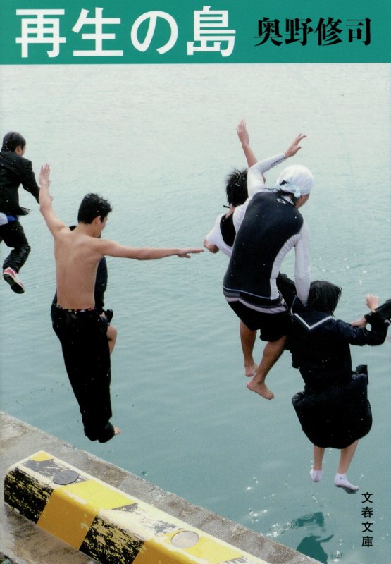 再生の島　　（文春文庫）