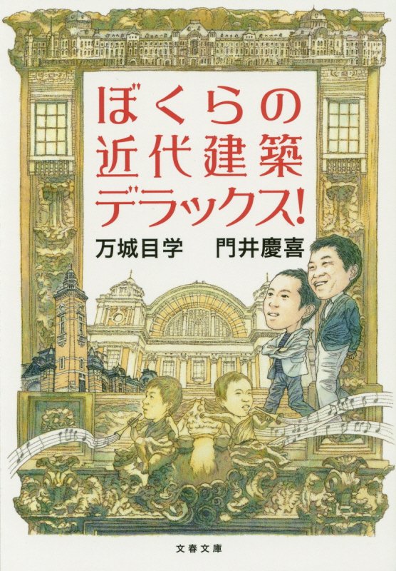ぼくらの近代建築デラックス！　　（文春文庫）