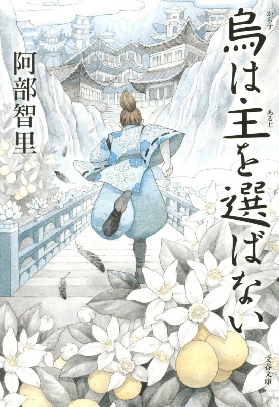 烏は主を選ばない　　（文春文庫　八咫烏シリーズ）