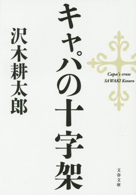 キャパの十字架　　（文春文庫）