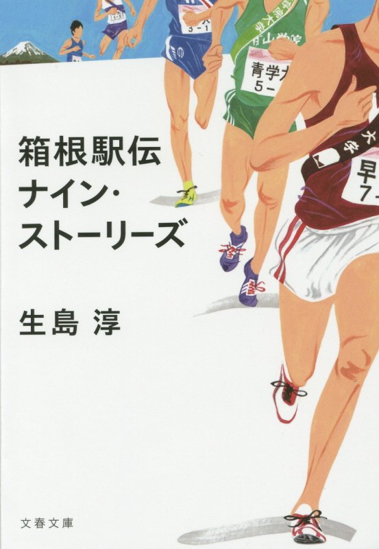 箱根駅伝　ナイン・ストーリーズ　　（文春文庫）