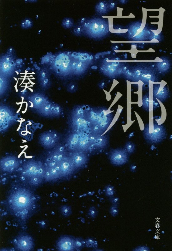 望郷　　（文春文庫）