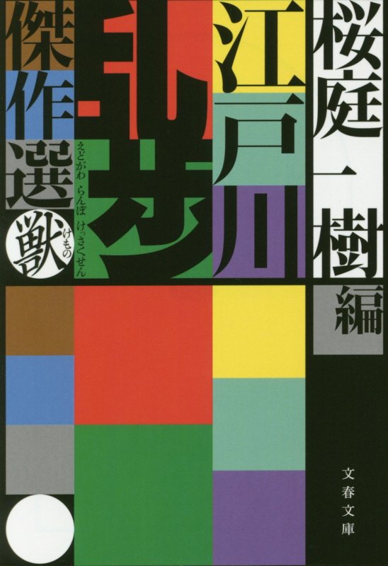江戸川乱歩傑作選　獣　（文春文庫）