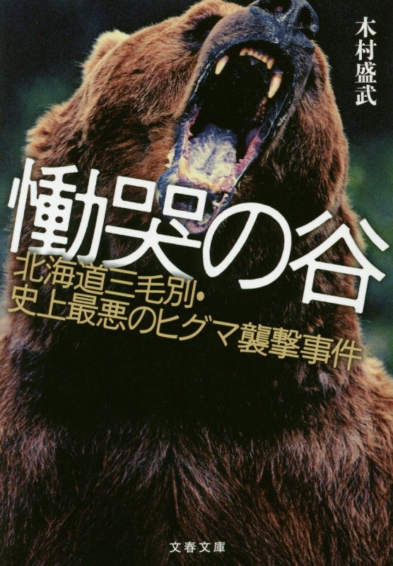 慟哭の谷　北海道三毛別・史上最悪のヒグマ襲撃事件　　（文春文庫）