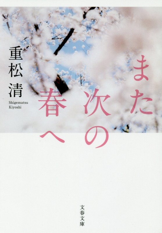 また次の春へ　　（文春文庫）