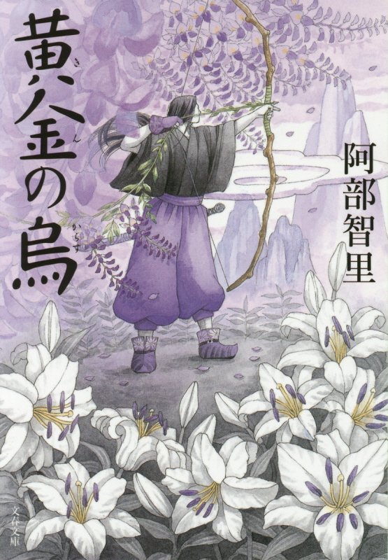 黄金の烏　　（文春文庫　八咫烏シリーズ）
