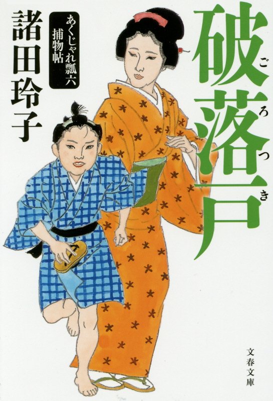 破落戸（ごろつき）　あくじゃれ瓢六捕物帖　５　　（文春文庫）
