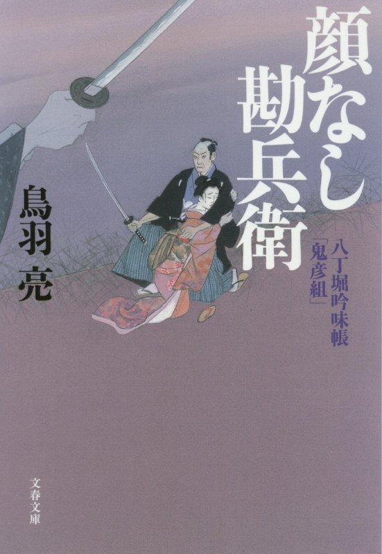 顔なし勘兵衛　　（文春文庫　八丁堀吟味帳「鬼彦組」　１１）
