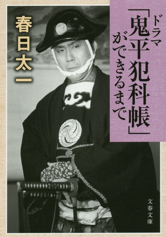 ドラマ「鬼平犯科帳」ができるまで　　（文春文庫）