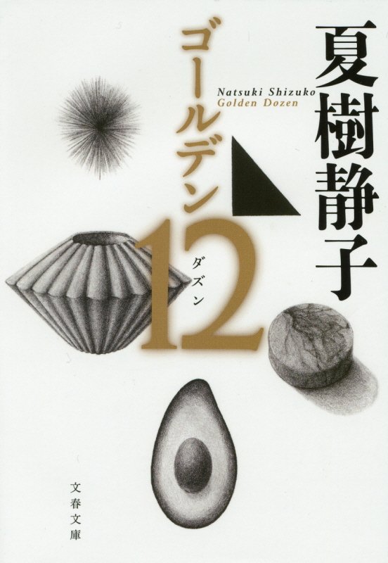 ゴールデン１２（ダズン）　　（文春文庫）