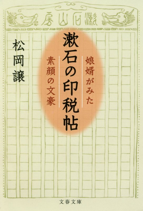 漱石の印税帖　娘婿がみた素顔の文豪　　（文春文庫）