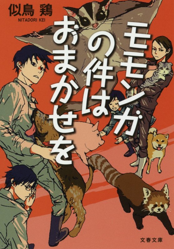 モモンガの件はおまかせを　　（文春文庫）