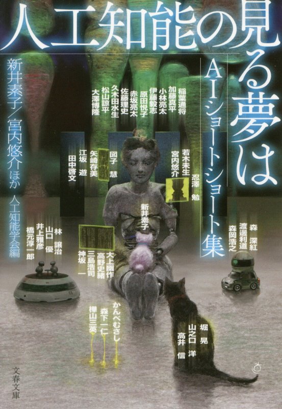 人工知能の見る夢は　ＡＩショートショート集　　（文春文庫）