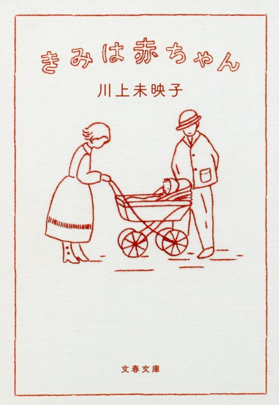 きみは赤ちゃん　　（文春文庫）