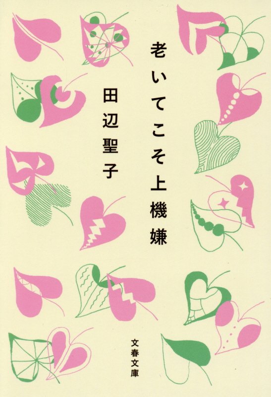 老いてこそ上機嫌　　（文春文庫）