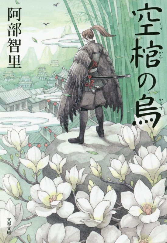 空棺の烏　　（文春文庫　八咫烏シリーズ）