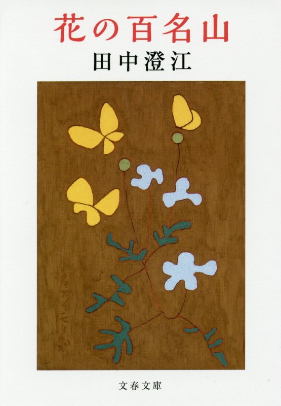 花の百名山　　（文春文庫）