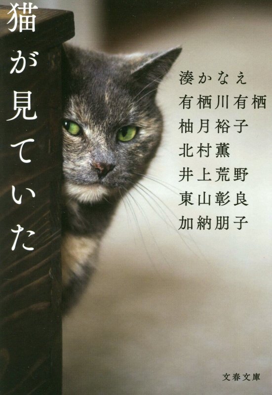 猫が見ていた　　（文春文庫）