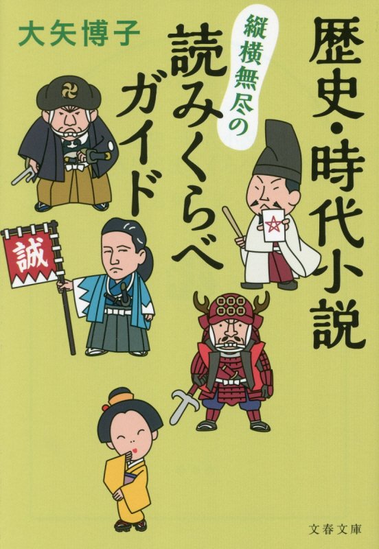 歴史・時代小説縦横無尽の読みくらべガイド　　（文春文庫）