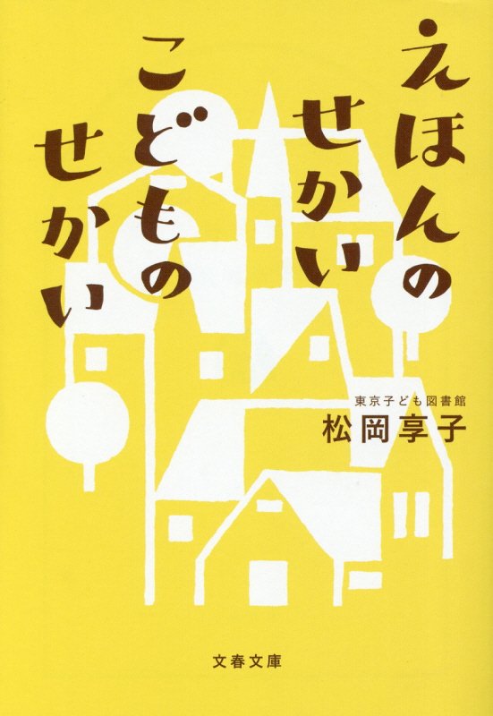 えほんのせかいこどものせかい　　（文春文庫）