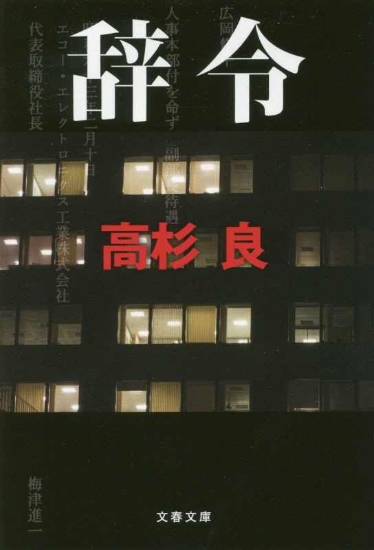 辞令　　（文春文庫）