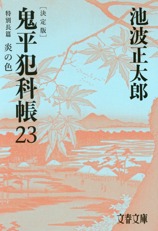 鬼平犯科帳　２３　決定版　特別長篇炎の色（文春文庫）