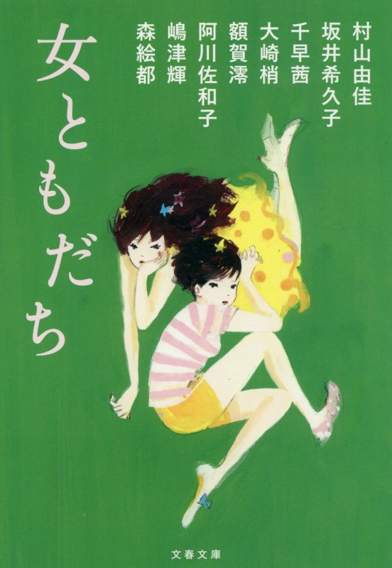 女ともだち　　（文春文庫）