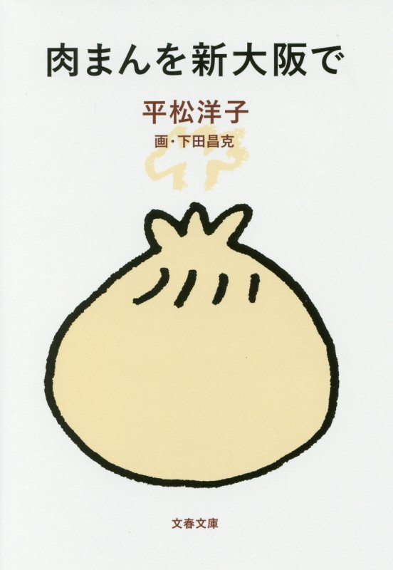 肉まんを新大阪で　　（文春文庫）