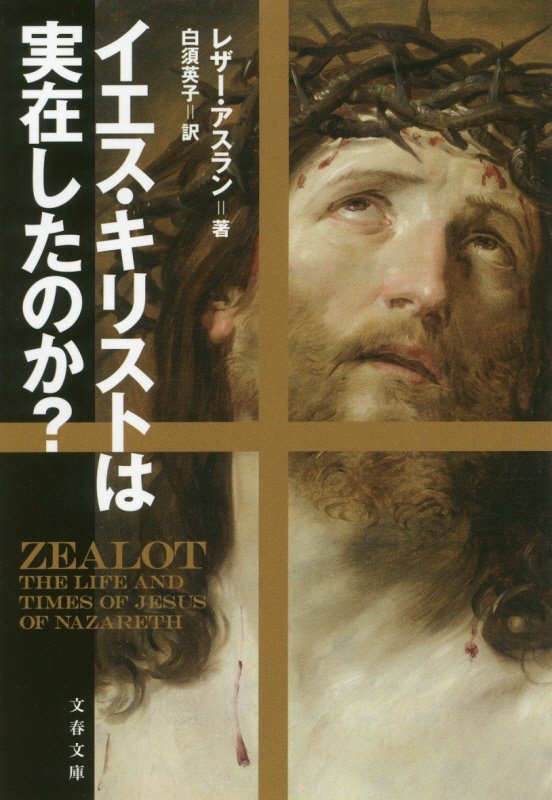 イエス・キリストは実在したのか？　　（文春文庫）