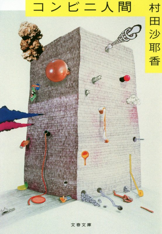 コンビニ人間　　（文春文庫）