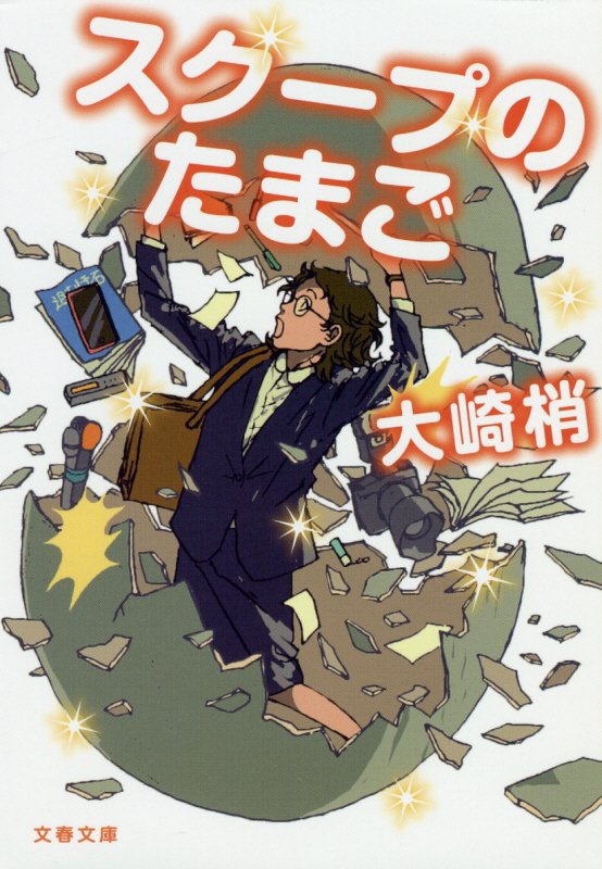 スクープのたまご　　（文春文庫）