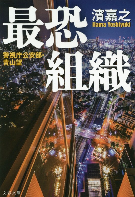 最恐組織　　（文春文庫　警視庁公安部・青山望）