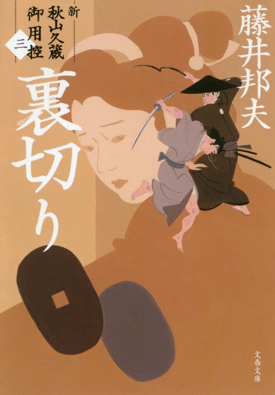 裏切り　新・秋山久蔵御用控　３　　（文春文庫　ふ３０－３８）