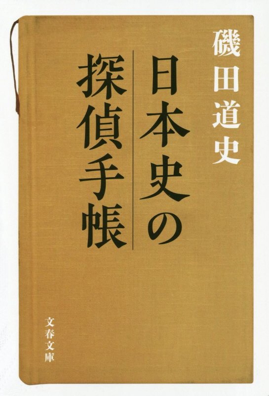 日本史の探偵手帳　　（文春文庫）