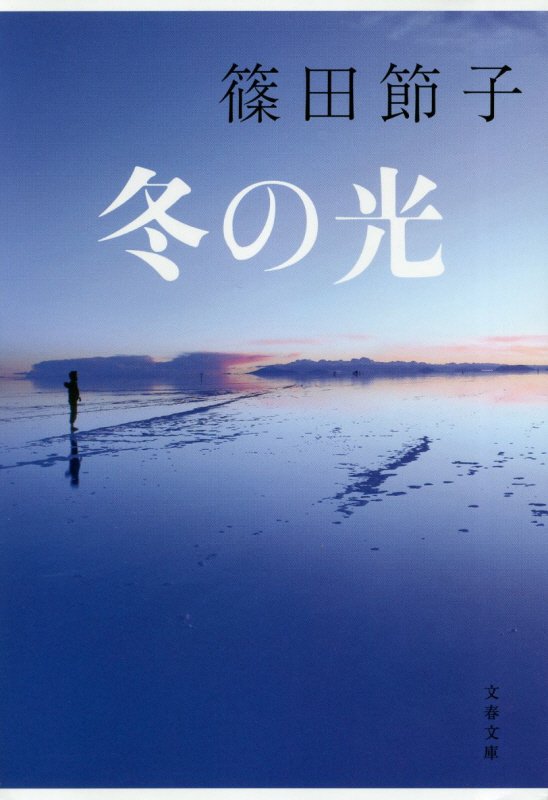 冬の光　　（文春文庫）