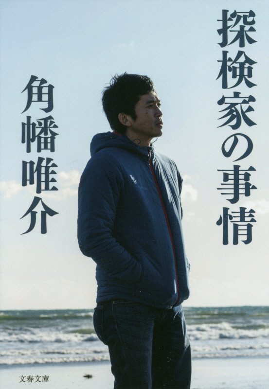 探検家の事情　　（文春文庫）