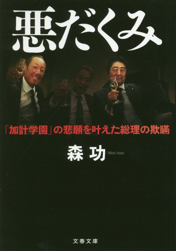 悪だくみ　「加計学園」の悲願を叶えた総理の欺瞞　　（文春文庫）