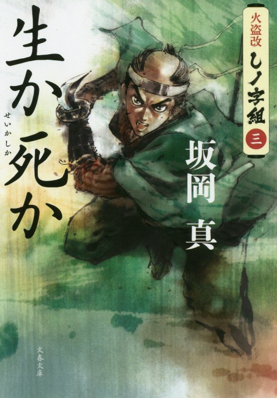 生か死か　火盗改しノ字組　３　　（文春文庫）