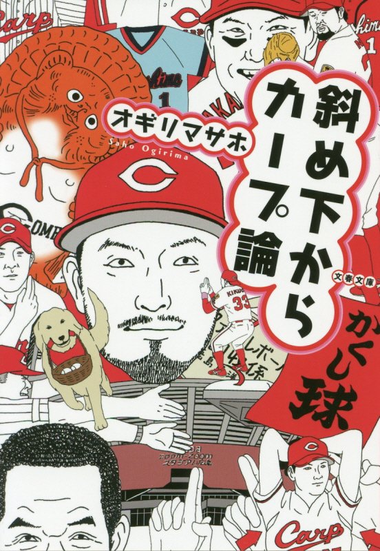 斜め下からカープ論　　（文春文庫）