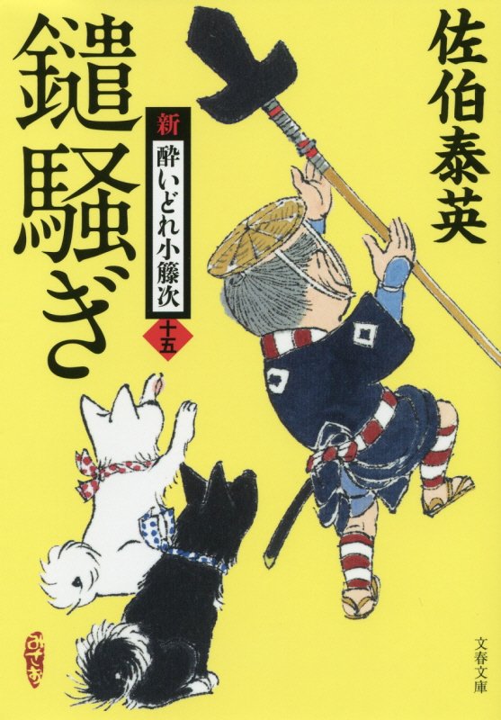 鑓騒ぎ　新・酔いどれ小籐次　１５　　（文春文庫）