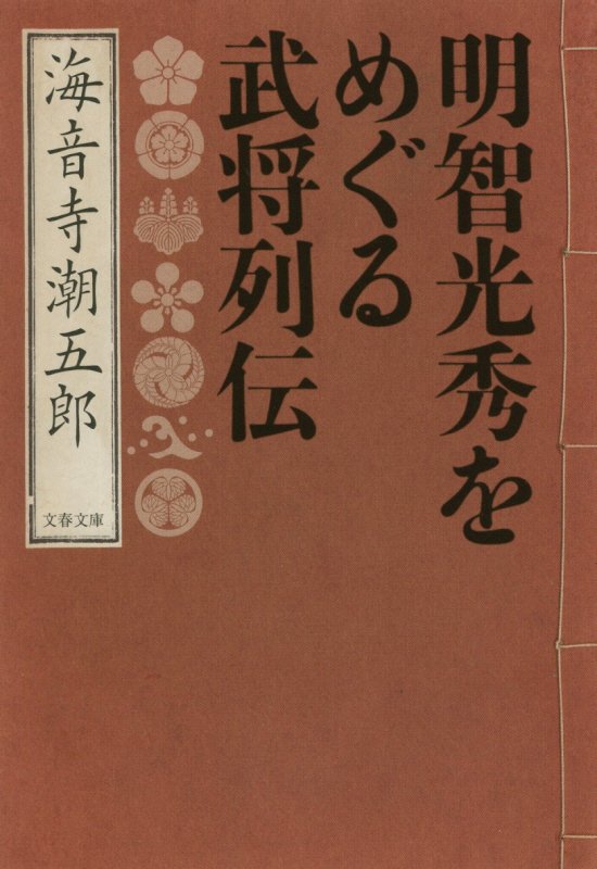 明智光秀をめぐる武将列伝　　（文春文庫）