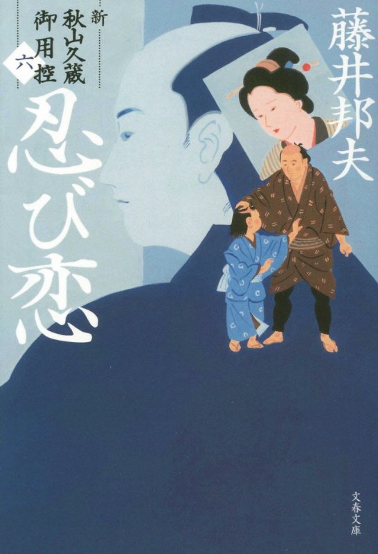 忍び恋　新・秋山久蔵御用控　６　　（文春文庫）