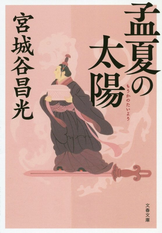 孟夏の太陽　　（文春文庫）