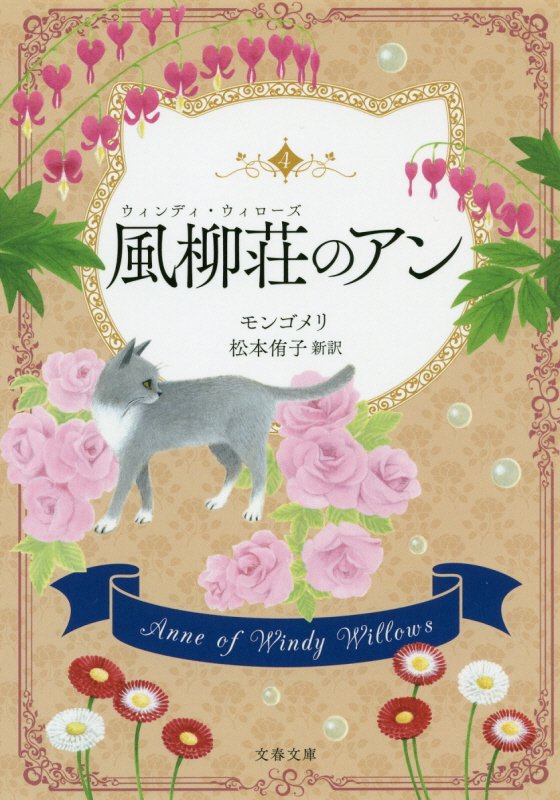 風柳荘（ウィンディ・ウィローズ）のアン　巻末訳註付　　（文春文庫）