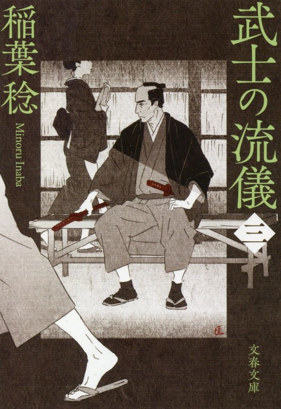 武士の流儀　３　（文春文庫）