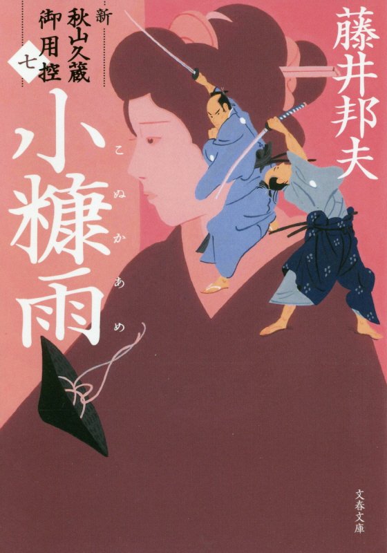 小糠雨　新・秋山久蔵御用控　７　　（文春文庫）