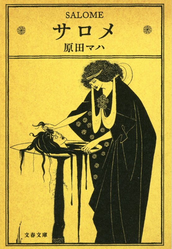サロメ　　（文春文庫）