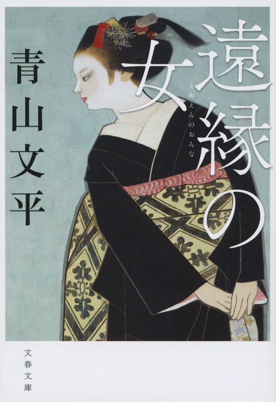 遠縁の女　　（文春文庫）