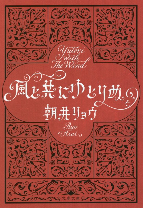 風と共にゆとりぬ　　（文春文庫）
